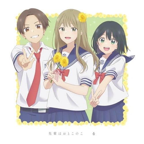 先輩はおとこのこ 4(完全生産限定版)(Blu-ray Disc) (Blu-ray) ANZX-16787