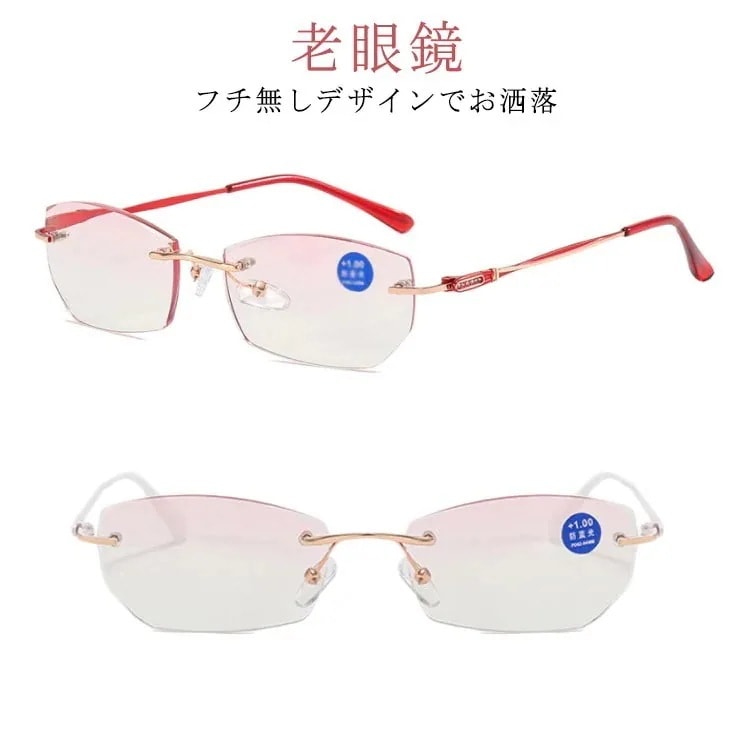 メガ割老眼鏡 おしゃれ レディース ブルーライトカット フチなし老眼鏡 老眼鏡 おしゃれ PC老眼鏡 女性用 紫外線カット スマホパソコン使用時にオススメ