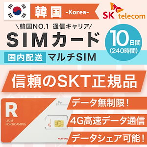韓国SIMカード 10日間 日本国内配送 SKテレコム正規品 有効期限 2022/12/31まで