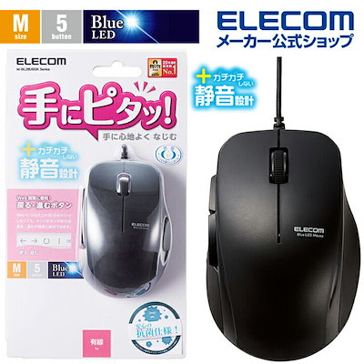 他サイト： エレコム M-BL28UBSKBK BlueLEDマウス 有線 5ボタン サイドラバー 静音 抗菌 ブラックの商品画像