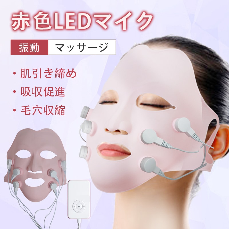 LED 美顔器 赤色 LED 美容マスク 振動 光エステ フェースパック 自宅 led光 エステ フェイスマスク 吸収促進 毛穴収縮 ニキビ ツルツル肌 引き締め リフト アップ 小顔 マッサージ
