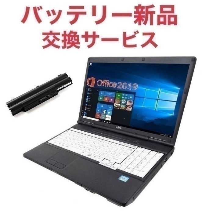 【サポート付き】【バッテリー新品】 A561 富士通 Windows10 PC Office2019 Core i5 新品SSD:240GB 新品メモリー:8GB