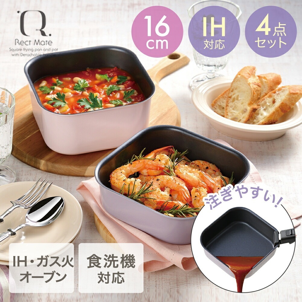 レクトメイト 着脱角型鍋16cm ４点セット RB-3104
