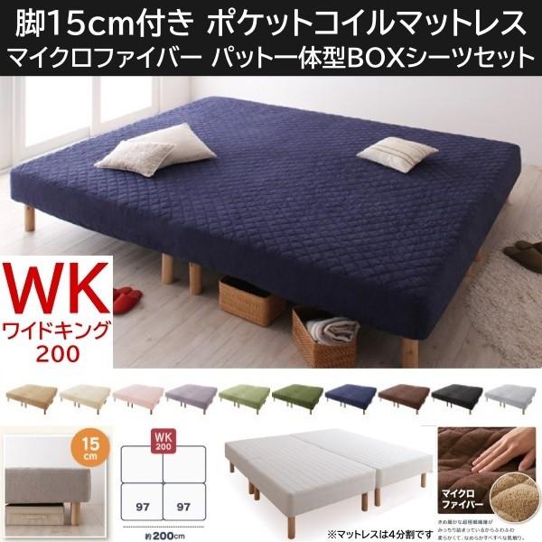 ワイドキング 200cm 脚付き15cm マットレスベッド パッド一体型ボックスシーツセット 4分割 ポケットコイルマット マイクロファイバー