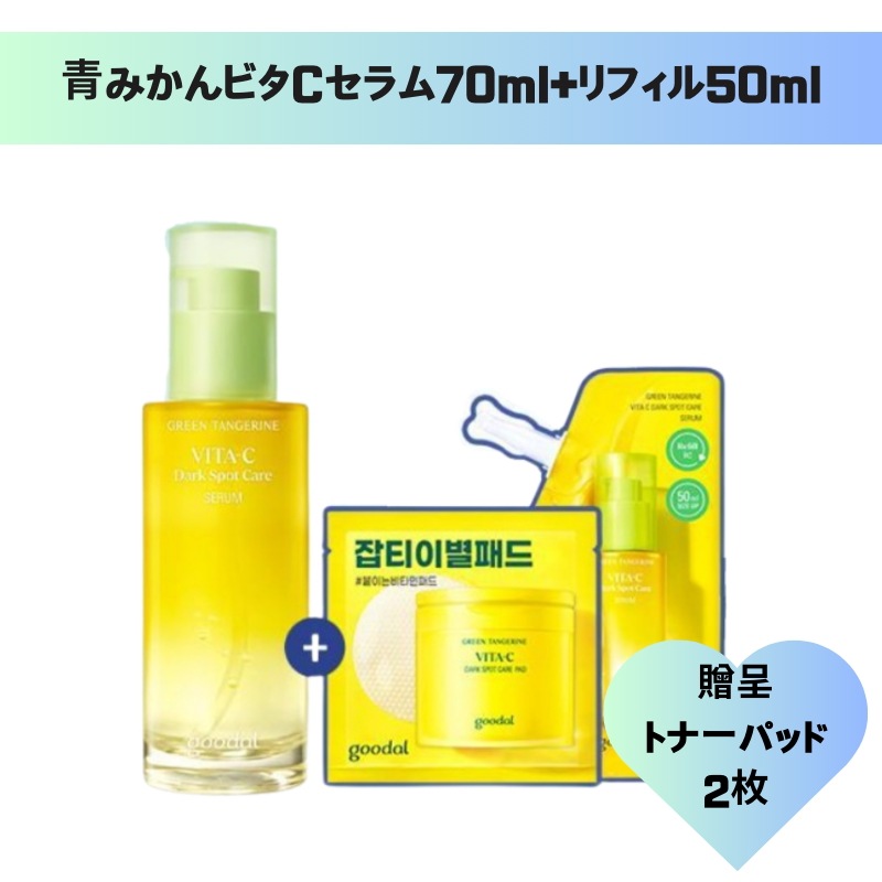 [總120ml]青みかんビタCセラム70ml+リフィル50ml+トナーパッド2枚/ブライトニング 5,515円