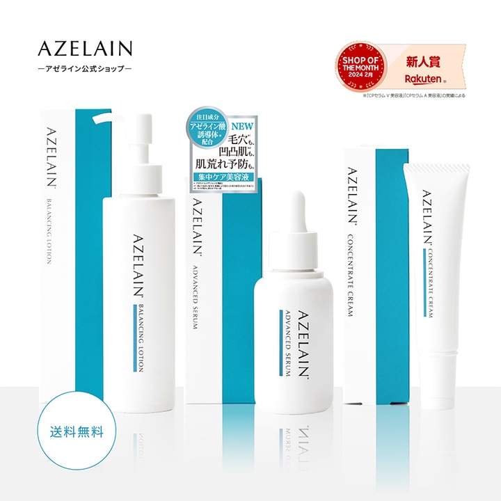 【秋の脂性毛穴にお勧め！】AZELAIN アゼライン酸誘導体配合集中ケアセット スキンケア 福袋 アゼライン酸誘導体 CICA セラミド ナイアシンアミド ヒアルロン酸 コラーゲン レチシン 5,011円