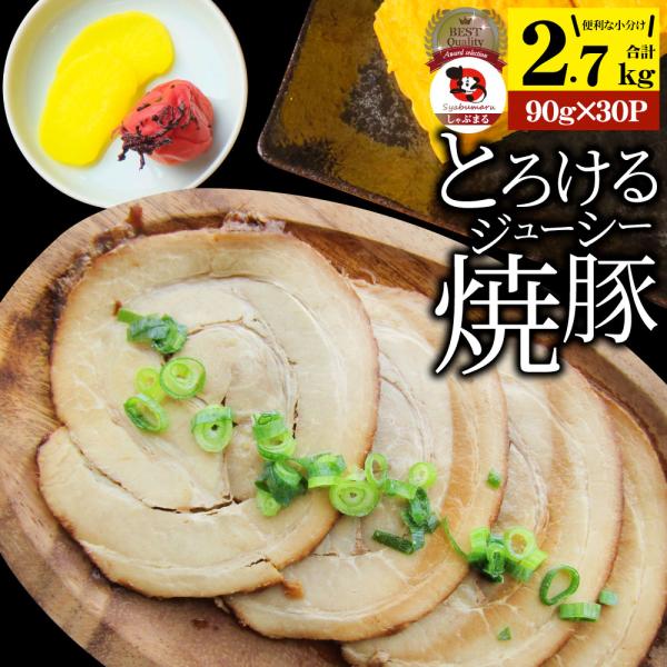 絶品 とろける ジューシー 焼豚 2.7kg（90g×30個） とろとろ チャーシュー 焼き豚 本格 手作り おつまみ 簡単 湯煎 調理済み 惣菜 オードブル 冷凍食品