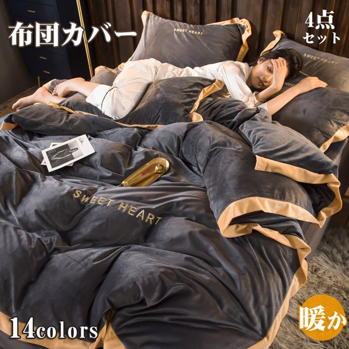 布団カバー シングル 3点4点セット 秋冬 セミダブル 掛け布団カバー あったか マイクロファイバー フランネル 掛けカバー 掛けふとんカバー 掛布団カバー シーツ ボックスシー 掛カバー