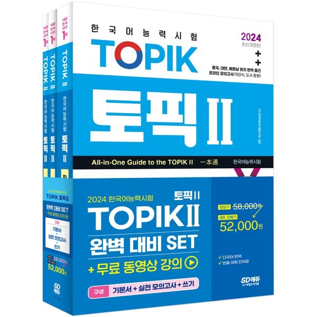 2024韓国語能力試験TOPIK（トピックII）完璧対照SET基本書+実践模擬試験+書き込み 韓国語能力試験 韓国語原書 韓国語 本 韓国語教材 韓国語勉強 トピック