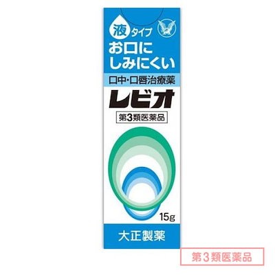 他サイト： 第３類医薬品 レビオ 口中・口唇治療薬 液タイプ 15gの商品画像