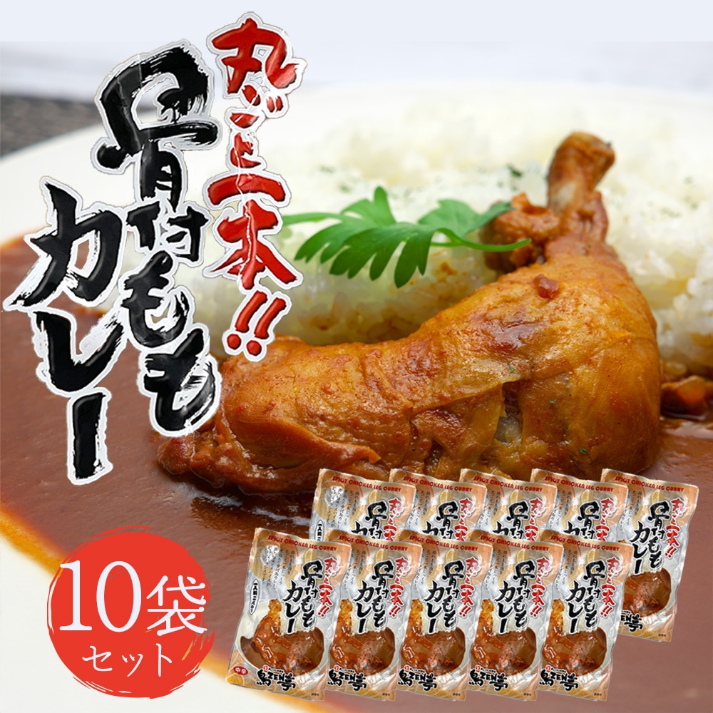 丸ごと1本 骨付きももカレー 280g×10食セット 鶏の骨付きもも肉を1本丸ごと入り カレー レトルト チキンカレー おいしいレトルトカレー ご当地カレー 防災 備蓄 ローリングストック