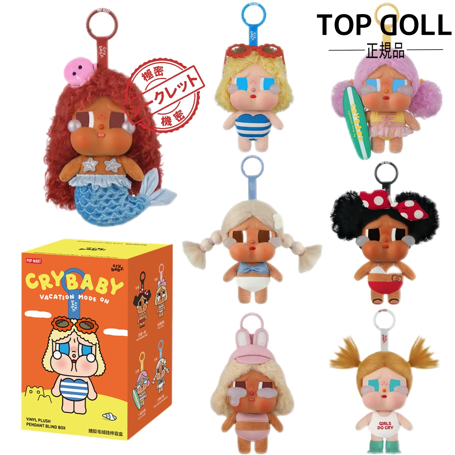 【公式正规品!当日出荷】指定可能最新作！Vacation Mode On CRYBABY シリーズ フェイスぬいぐるみぬいぐるみペンダント ポップマート ガチャポン ブラインドボックス PVC ソフト