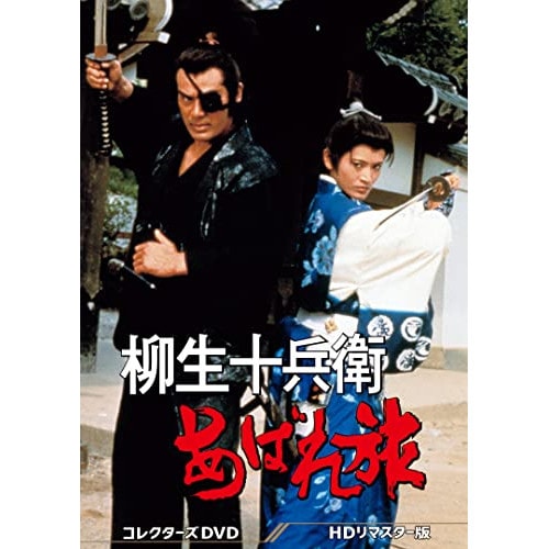 柳生十兵衛あばれ旅 コレクターズDVD (DVD) DSZS-10180