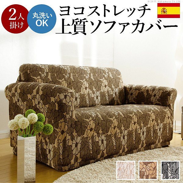 スペイン製 ストレッチフィット ソファカバー FLORESフロレスアーム付き 2人掛け用 ソファーカバー ストレッチ 肘付き 2人掛け 送料無料