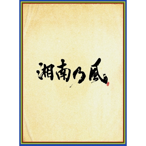 湘南乃風 ／ 湘南乃風 四方戦風(初回限定盤)(DVD付) (CD) UPCH-7561
