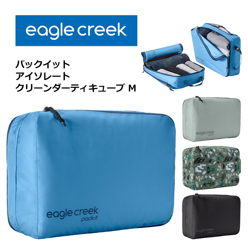 パックイット アイソレート クリーンダーティキューブ M トラベルポーチ 2気室 収納ケース 整理グッズ トラベルキューブ 旅行用品 便利 衣類収納 パッキング トラベルグッズ 11862376 4,756円