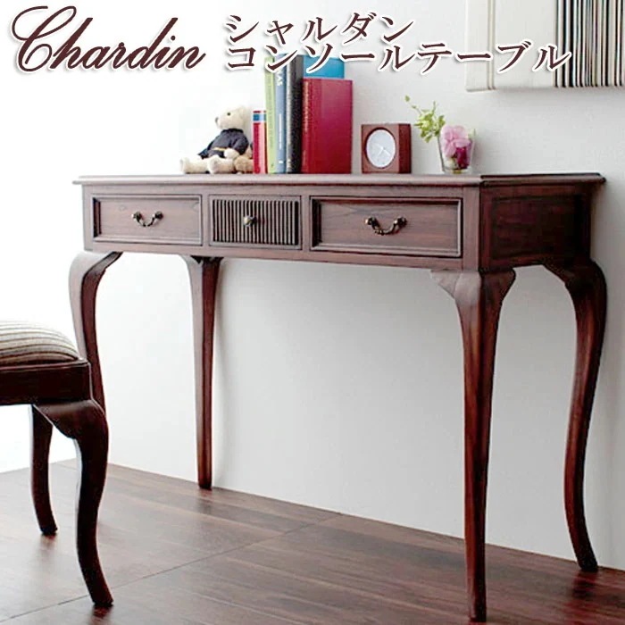 Chardin シャルダン　コンソール テーブル ディスプレイ用テーブル 書き物机 引き出し3杯 ネコ脚 エレガント ヨーロピアン クラシック デラックス 高級 高品質 ロココ調