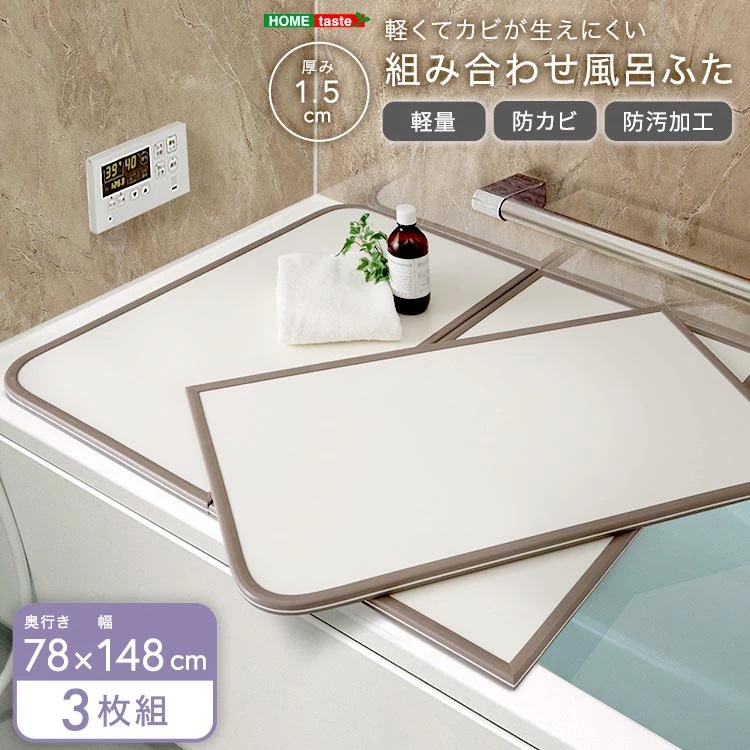 軽くてカビが生えにくい 組み合わせ 風呂 ふた 蓋 幅78x奥行き148cm 3枚組 防カビ加工 日本製 汚れに強く傷がつきにくい 新生活 引っ越し 家具 インテリア 模様替え