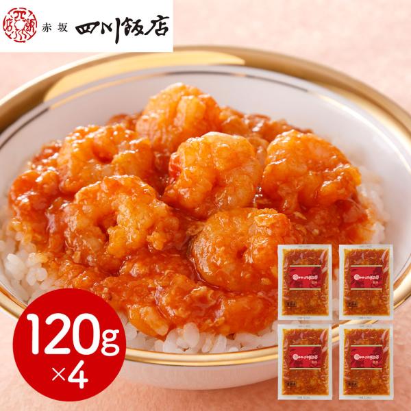 東京 「赤坂四川飯店」監修 乾焼蝦仁丼の具4個セット
