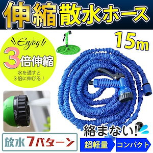 伸びるホース 3倍に伸びる 5m-20m ノズル付き 伸縮ホース 魔法のホース 散水ホース マジック