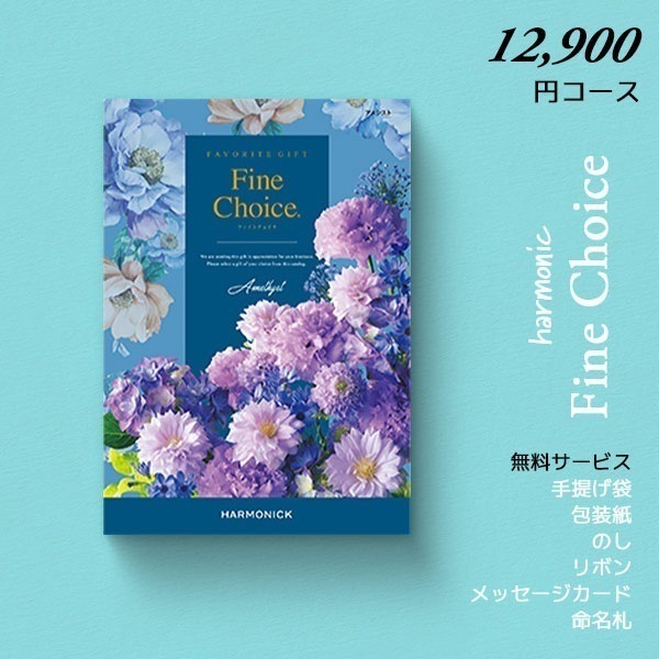 カタログギフト ハーモニック ファインチョイス アメシスト 14190円コース 内祝い 結婚内祝い お返し ギフトカタログ グルメ 出産祝い 引き出物 記念品 r7c
