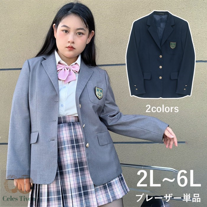 ブレザー単品 2L~6L 大きいサイズ スクールブレザー 制服 ブレザー 女の子 ジャケット レディース 女子高生 学生服 3つボタン 通学 JK制服 高校生 学生 学校 文化祭 仮装 コスプ