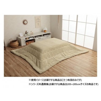 こたつ布団 長方形 無地調 約205x285cm ミルキーベージュ 6842649