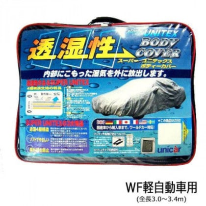 ユニカー工業 透湿性スーパーユニテックスボディーカバー 乗用車 WF軽自動車用(全長3.0～3.4m) BV-606