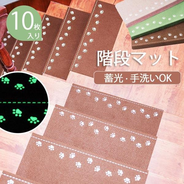3色展開 階段マット 折り曲げ付 10枚入り 吸着階段マット 蓄光 矩形 22cmx70cm 蛍光 おしゃれ 階段敷物 階段 滑り止めマット 防音 廊下敷き 階段マット エレガント シンプル お手入れ