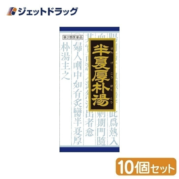 【第2類医薬品】「クラシエ」漢方半夏厚朴湯エキス顆粒 45包 ×10個