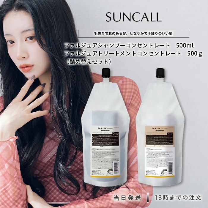 サンコール ファルジュア シャンプー 500mL トリートメント 500g コンセントレート 美容室 サロン専売品 美容院 しっとり うるおい エイジング毛 普通毛 硬毛 髪 ヘアケア