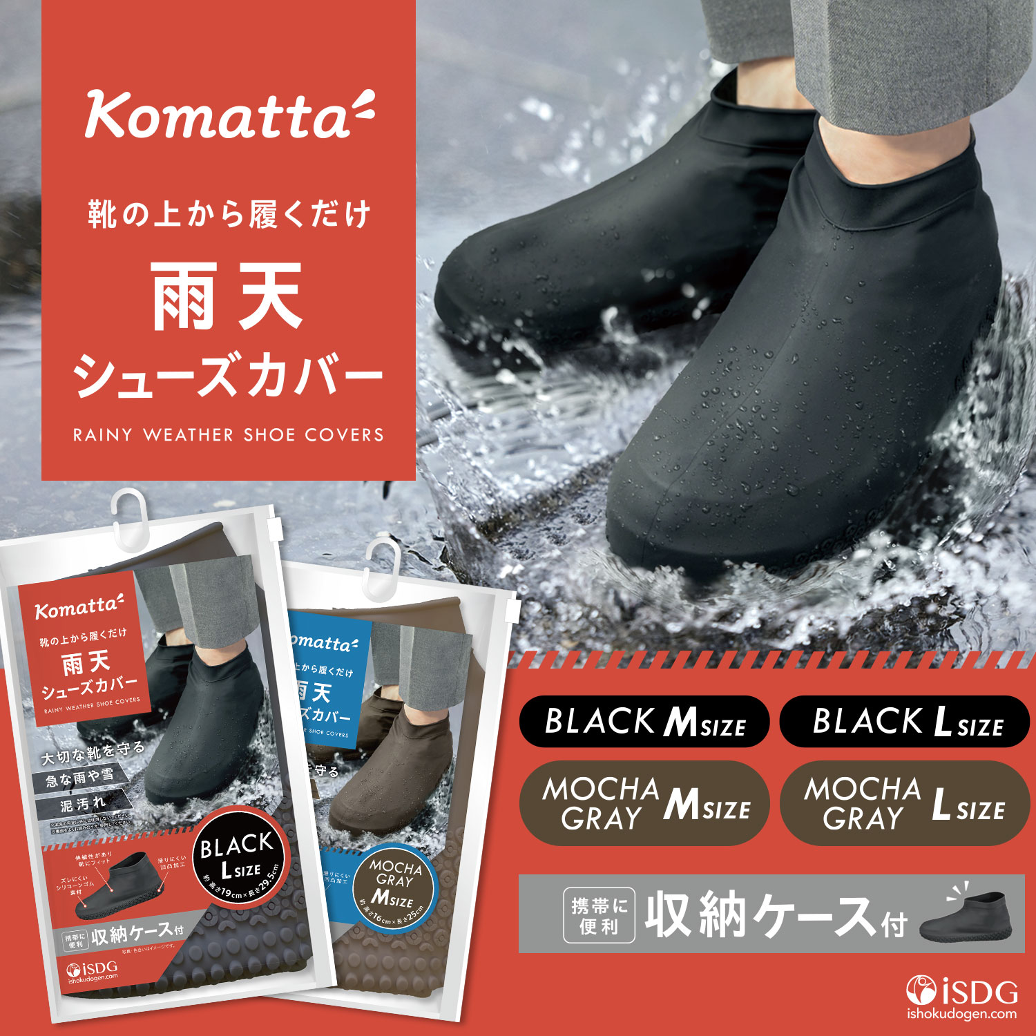 Qoo10] ISDG 医食同源ドットコム Komatta 雨天 シューズカバー 防