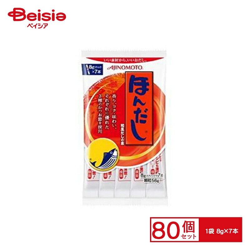 洋風調味料 味の素 ホンダシスティック 8g×7本×80個 まとめ買い 業務用
