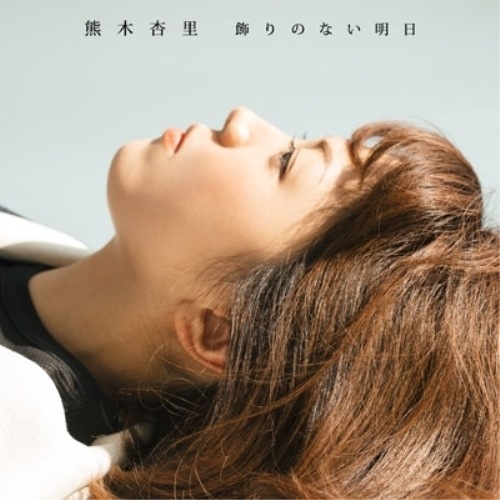熊木杏里 ／ 飾りのない明日(初回生産限定盤)(TYPE-A)(DVD付) (CD) YCCW-10274