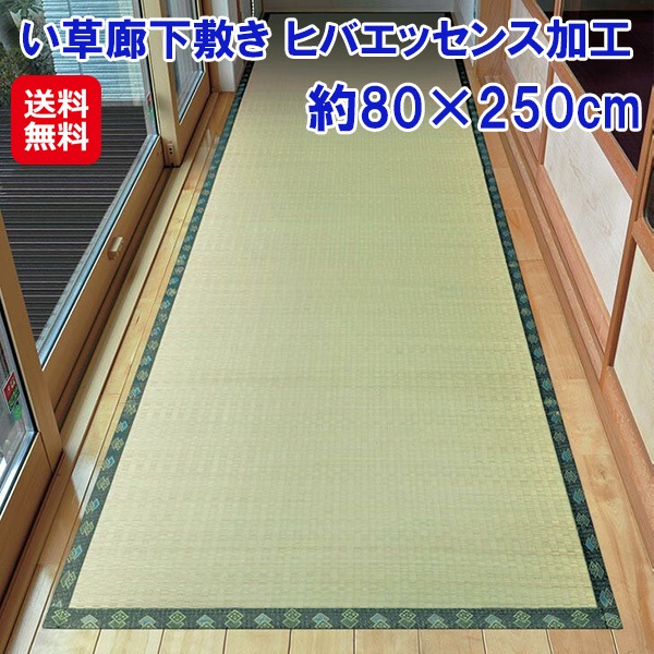 【い草廊下敷き ヒバエッセンス加工 80×250cm】ロングカーペット 廊下 幅80cm 廊下マット い草 ラグ 国産 日本製 廊下敷き マット カーペット 天然