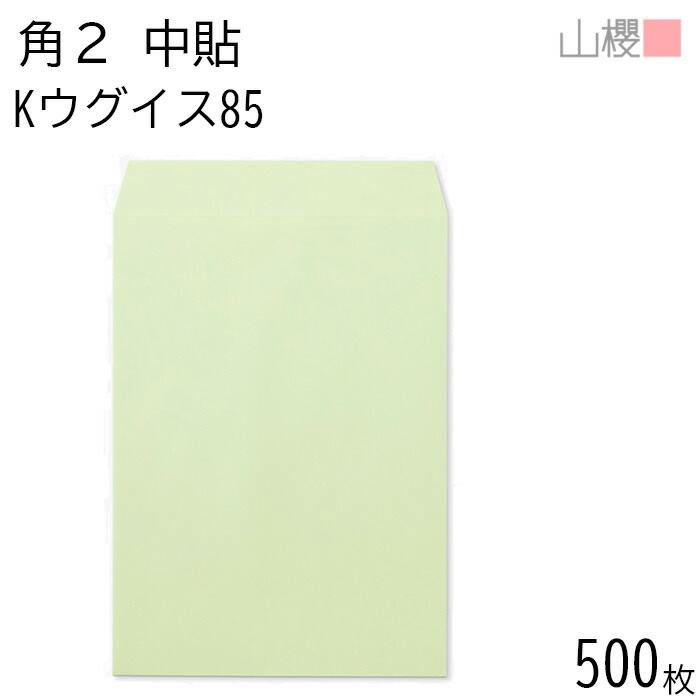 [ケース販売] 山櫻 封筒 角2 中貼 Kウグイス 紙厚85g 郵便枠ナシ 500枚 / A4用 カラークラフト 無地 郵便番号枠なし 00531001-0500