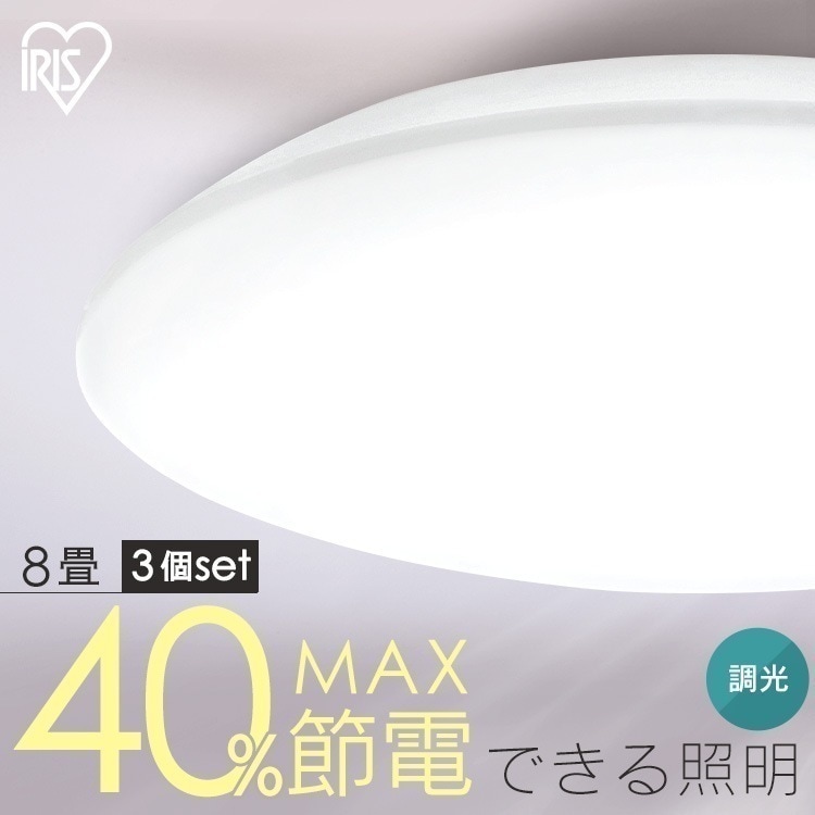 【3個セット】シーリングライト LED 8畳用 LEDシーリングライト 5.0Qシリーズ 8畳 調光 プレーン CEA8D-5.0Q アイリスオーヤマ　メガ割