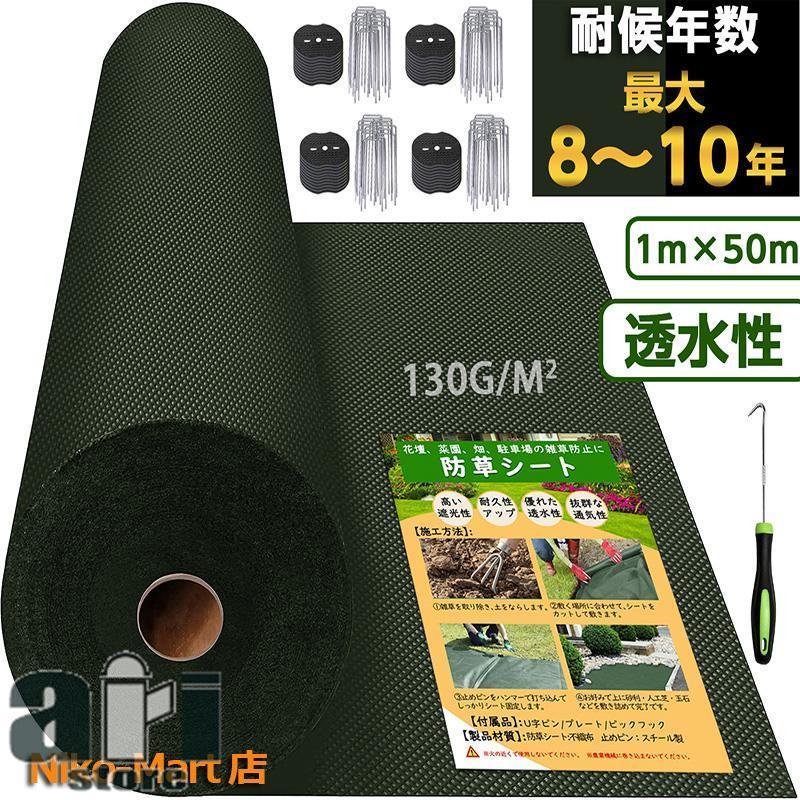 2枚購入で100円OFF超高耐久 防草シート 1mx50m 高密度130g 固定ピン付き 長期間敷き直し不要 不織布 除草シート 10耐久 雑草シート 草刈り不要 砂利下 雑草防止 雑草対策 7,611円