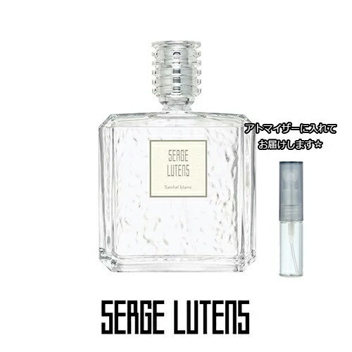 セルジュ ルタンス サンタルブラン オードパルファム (白檀) 1.5mL [ SERGE LUTE