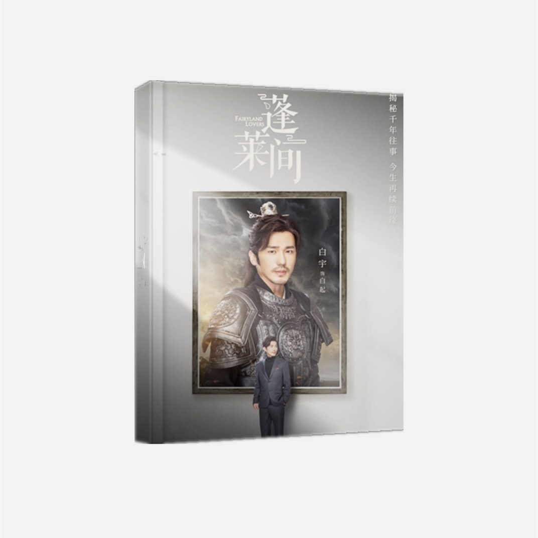 中国ドラマ『蓬莱间(Fairyland Lovers)』白起ソロ 俳優白宇 バイユー ァンブック 写真ブック 画集 A4サイズ写真集 52p 中国限定グッズ コレクション用