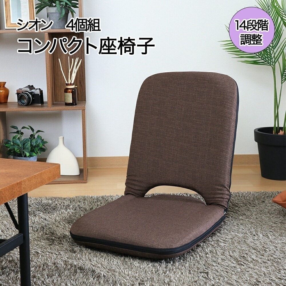 折りたたみ 座椅子 シオン2 4個セット