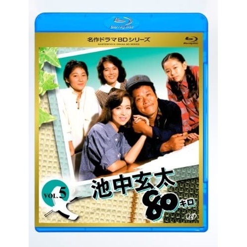 名作ドラマBDシリーズ 池中玄太80キロ全シリーズVol.5(Blu-ray D.. ／ 西田敏行 (Blu-ray) VPXX-71145