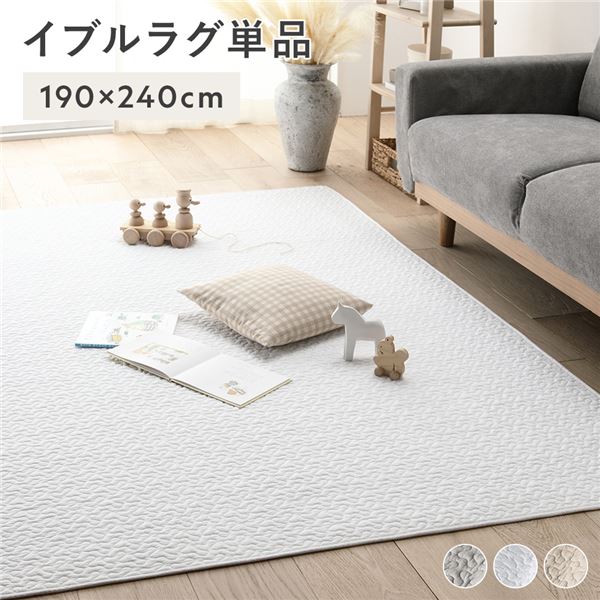 イブルラグ マット 単品 約190×240cm アイボリー 洗える 綿100% キルト ラグ ラグマット マルチカバー