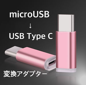 変換アダプタ Micro USB to Type-c アルミ製 充電 ケーブル コネクタ Android Samsung Xperia Huawei スマホ スマートフォン タブレット 送料無料