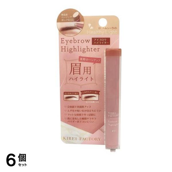 キレイファクトリー アイブロウハイライター 01ヘルシーライト 1.2g 6個セット