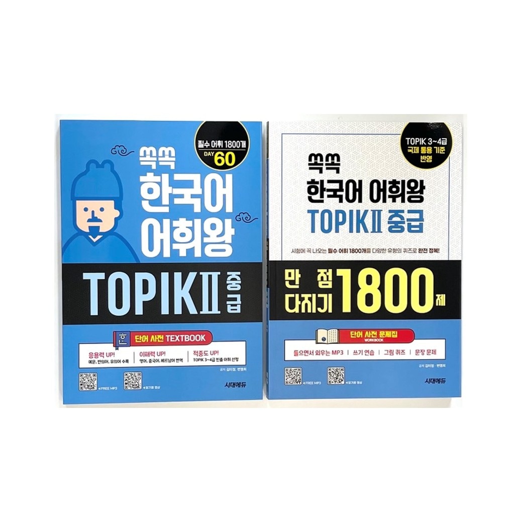 [すっきり韓国語語彙王 TOPIK 2（3～4級）中級セット（語彙辞典 + 語彙ワークブック）] 쏙쏙 한국어 어휘왕 TOPIK 2 중급 세트