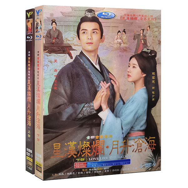 Qoo10] 中国ドラマ DVD 「星漢燦爛」+月昇滄