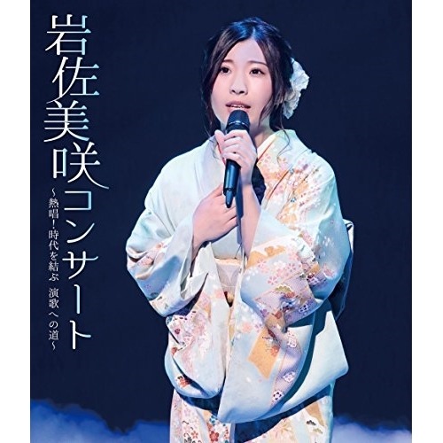 岩佐美咲 / 岩佐美咲コンサート熱唱!時代を結ぶ 演歌への道(Blu-ray Disc) (Blu-ray) TKXA-1124