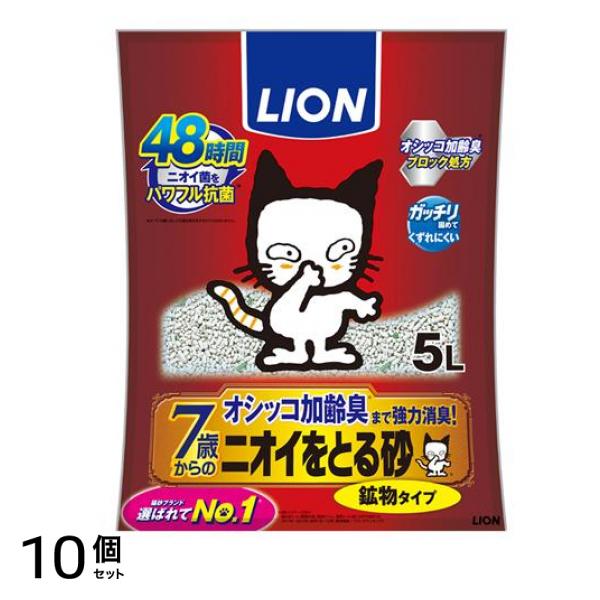 ライオン 猫砂 ニオイをとる砂 7歳以上用 鉱物タイプ 5L 10個セット