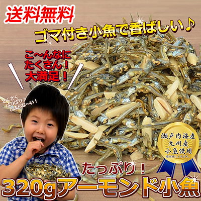 おいしい!大容量！＜アーモンド小魚（国産小魚）320...のサムネイル